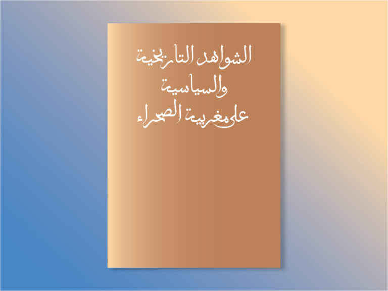 الشواهد التاريخية والسياسية على مغربية الصحراء