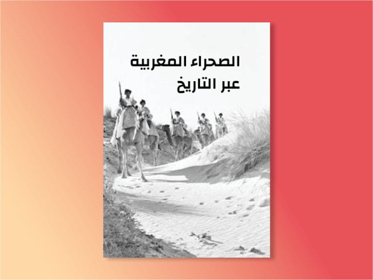 الصحراء المغربية عبر التاريخ