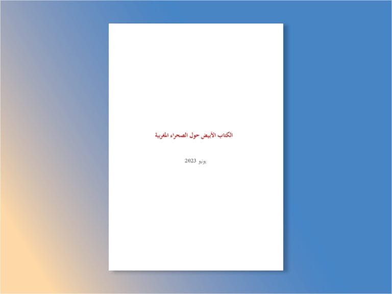 الكتاب الأبيض حول الصحراء المغربية