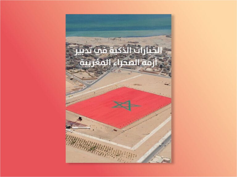 الخيارات الذكية في تدبير أزمة الصحراء المغربية