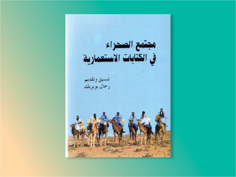مجتمع الصحراء في الكتابات الاستعمارية