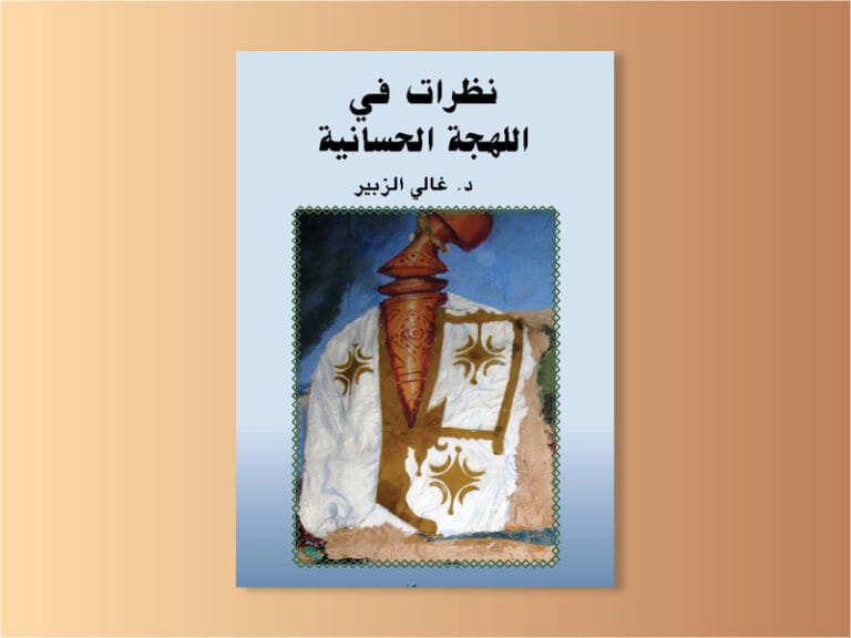 غلاف نظرات في اللهجة الحسانية كو