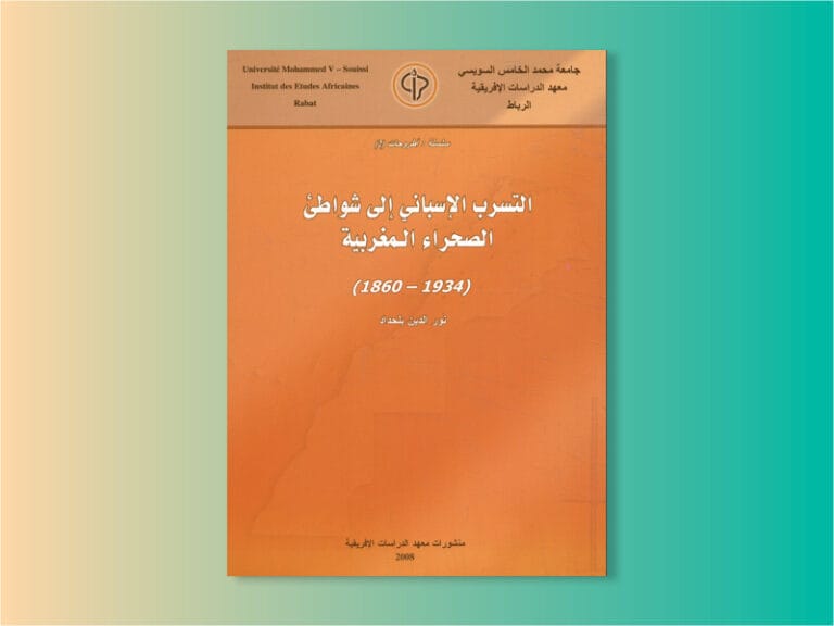التسرب الإسباني إلى شواطيء الصحراء المغربية (1860 - 1934)