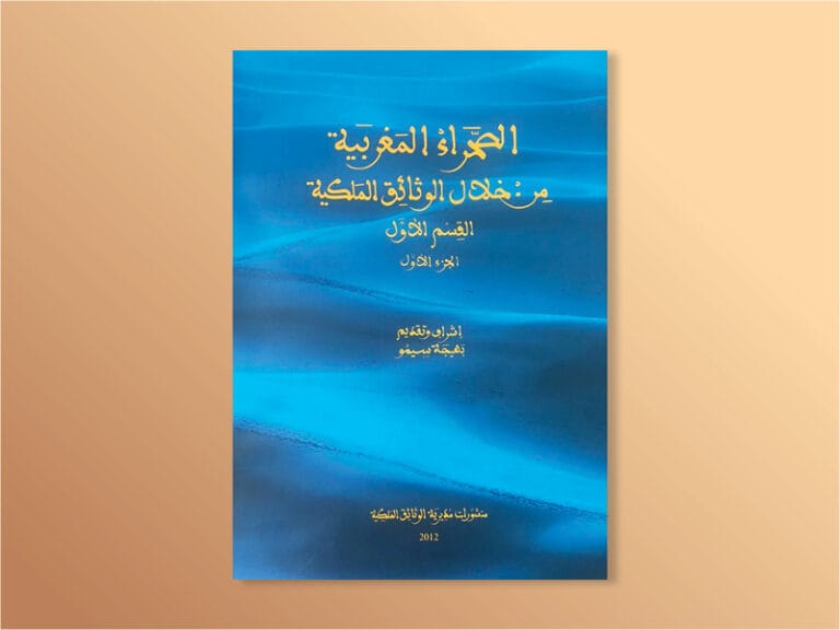 الصحراء المغربية من خلال الوثائق الملكية