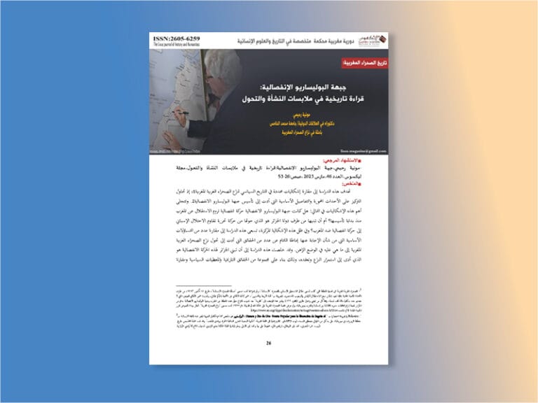 جبهة البوليساريو الإنفصالية قراءة تاريخية في ملابسات النشأة والتحول