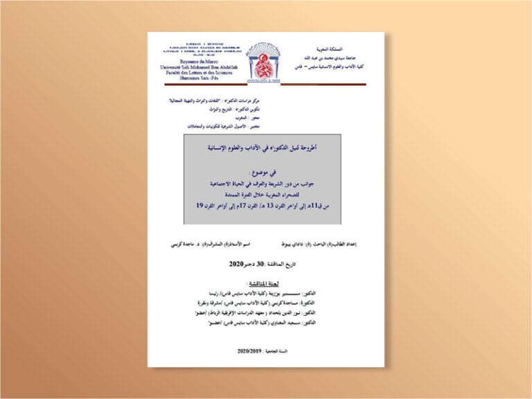 جوانب من دور الشريعة والعرف في الحياة الاجتماعية للصحراء المغربية