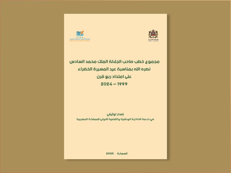 مجموع خطب صاحب الجلالة الملك محمد السادس نصره الله، بمناسبة عيد المسيرة الخضراء على امتداد ربع قرن 2024-1999