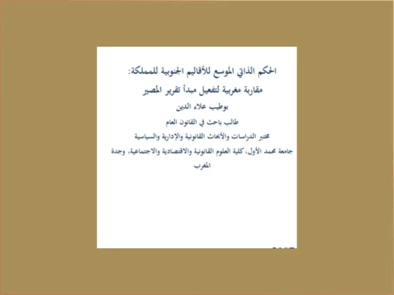 الحكم الذاتي الموسع للأقاليم الجنوبية للمملكة