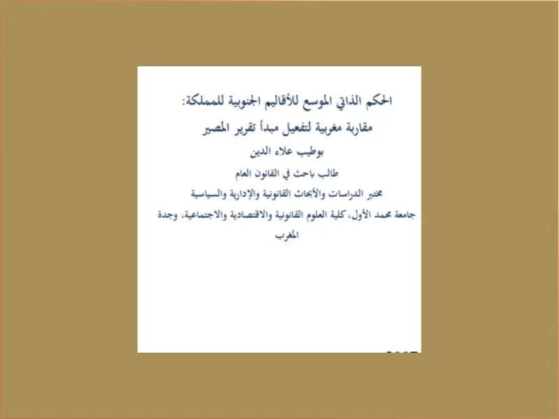 الحكم الذاتي الموسع للأقاليم الجنوبية للمملكة