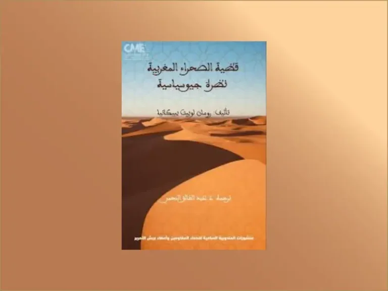 صدور الترجمة العربية لكتاب “قضية الصحراء المغربية: نظرة جيوسياسية” للباحث الميكسيكي رومان لوبيث فييكانيا