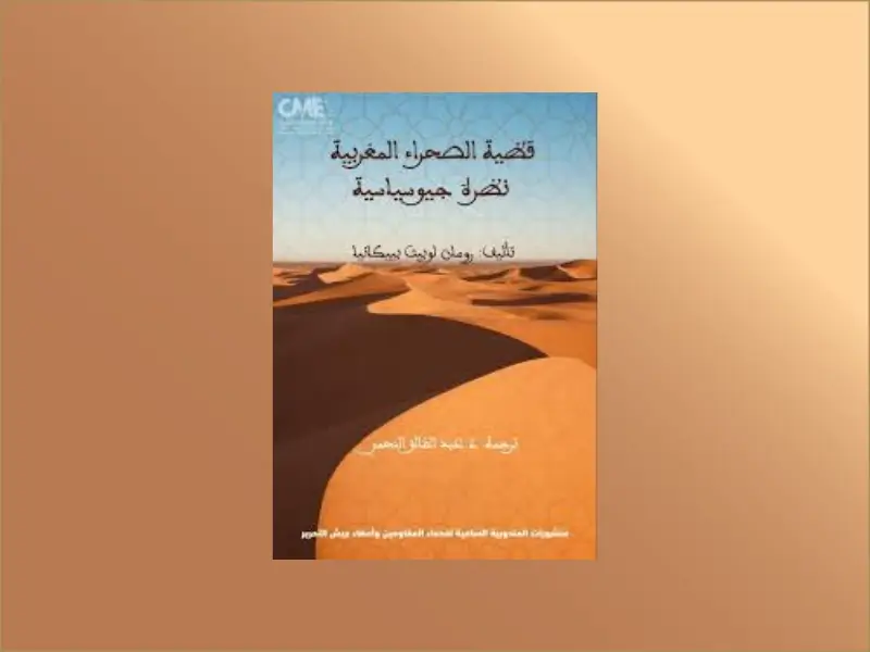 صدور الترجمة العربية لكتاب “قضية الصحراء المغربية: نظرة جيوسياسية” للباحث الميكسيكي رومان لوبيث فييكانيا