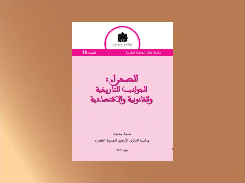 الصحراء:الجوانب التاريخية والقانونية واالقتصادية