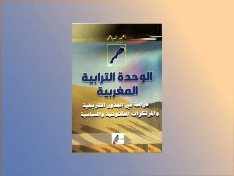 الوحدة الترابية المغربية – دراسة في الجذور التاريخية و المرتكزات القانونية و السياسية