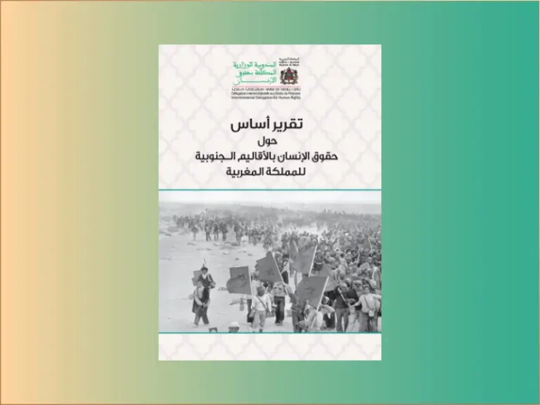 تقرير أساس حول حقوق الإنسان بالأقاليم الجنوبية للمملكة المغربية