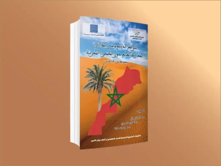 الترافع الدبلوماسي الموازي لمغاربة العالم حول الصحراء المغربية