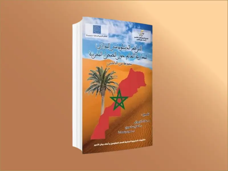 الترافع الدبلوماسي الموازي لمغاربة العالم حول الصحراء المغربية