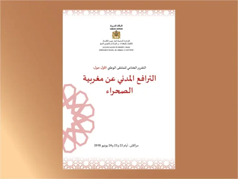 التقرير الختامي للملتقى الوطني الأول حول الترافع المدني عن مغربية الصحراء