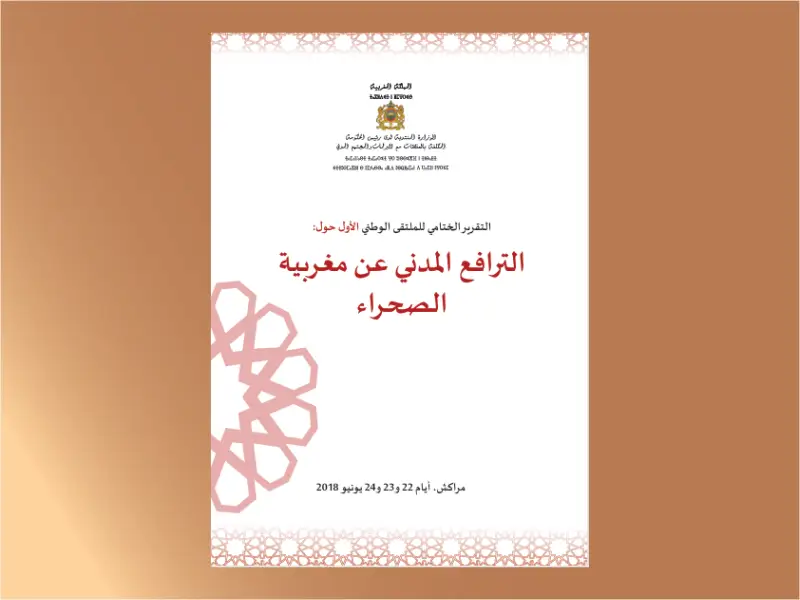 التقرير الختامي للملتقى الوطني الأول حول الترافع المدني عن مغربية الصحراء