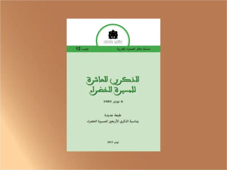 الذكرى العاشرة للمسيرة الخضراء