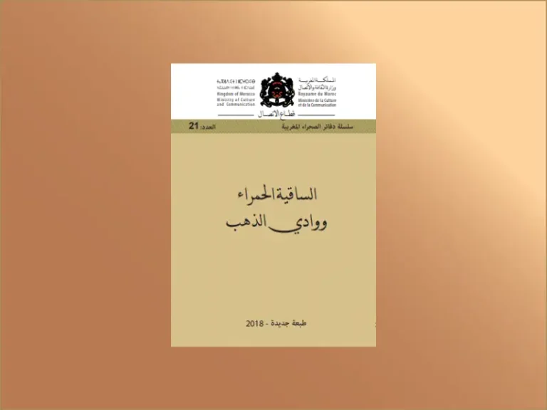 الساقية الحمراء ووادي الذهب