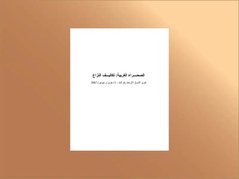 الصحراء الغربية: تكاليف النزاع