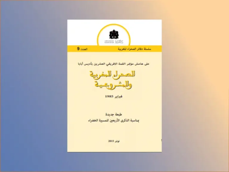 الصحراء المغربية والمشــروعـــيــة