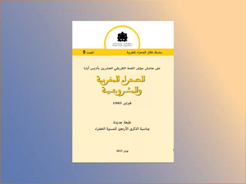 الصحراء المغربية والمشــروعـــيــة