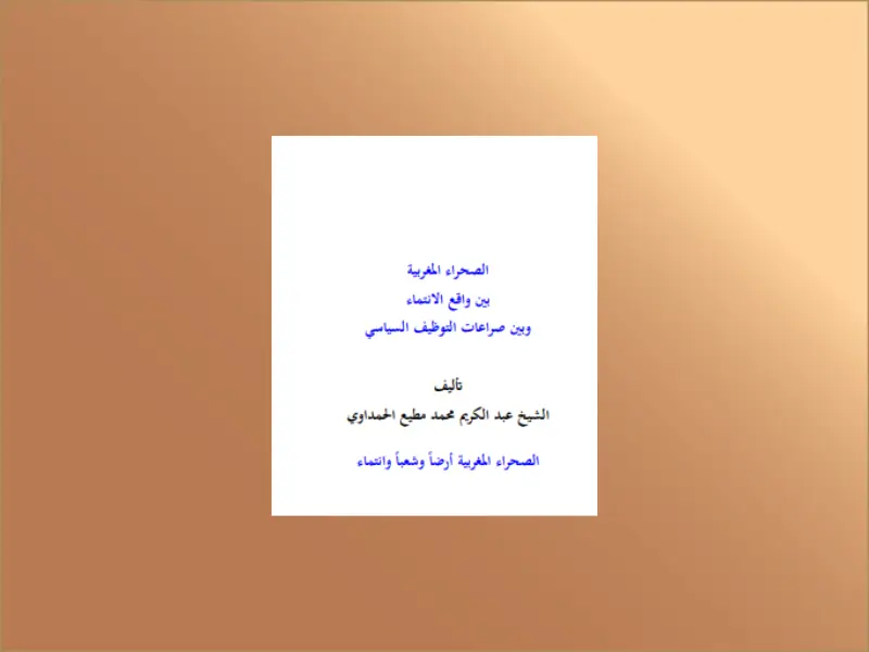 الصحراء المغربيةبين واقع الانتماءوبين صراعات التوظيف السياسي