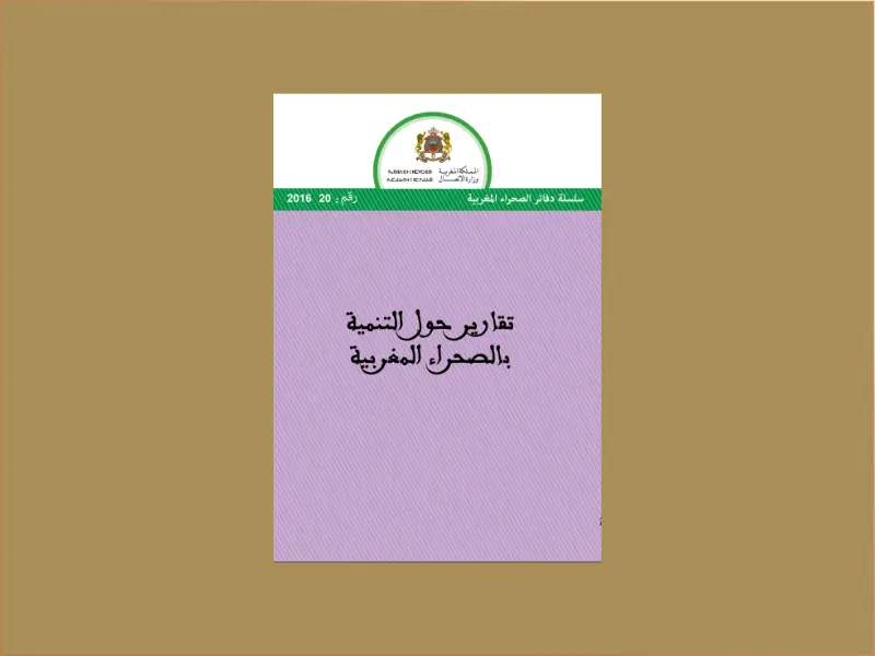 تقارير حول التنمية بالصحراء المغربية