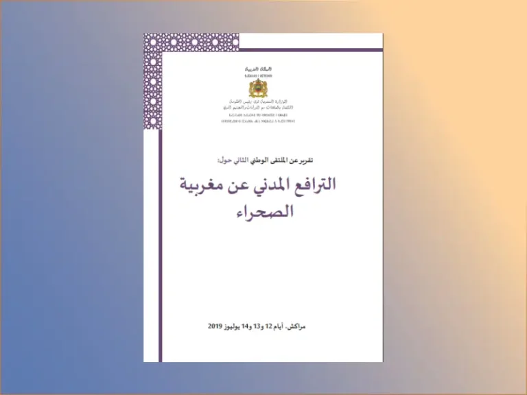 تقرير عن الملتقى الوطني الثاني حول: الترافع المدني عن مغربية الصحراء