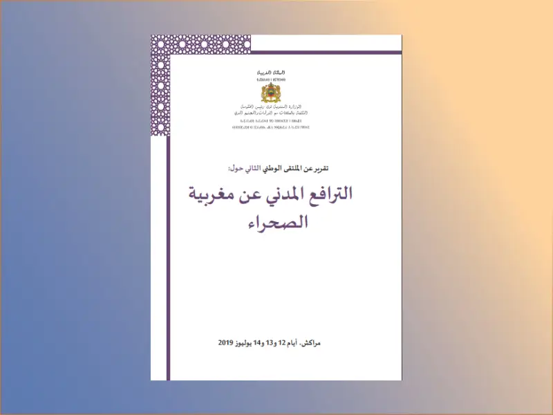 تقرير عن الملتقى الوطني الثاني حول: الترافع المدني عن مغربية الصحراء