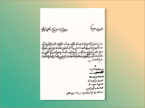 ظهير من السلطان مولاي الحسن الأول لدعم الشيخ ماء العينين