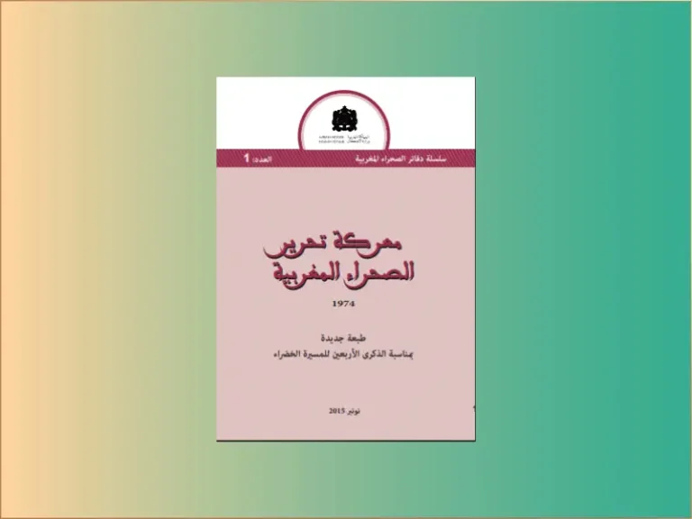 معركة تحرير الصحراء المغربية